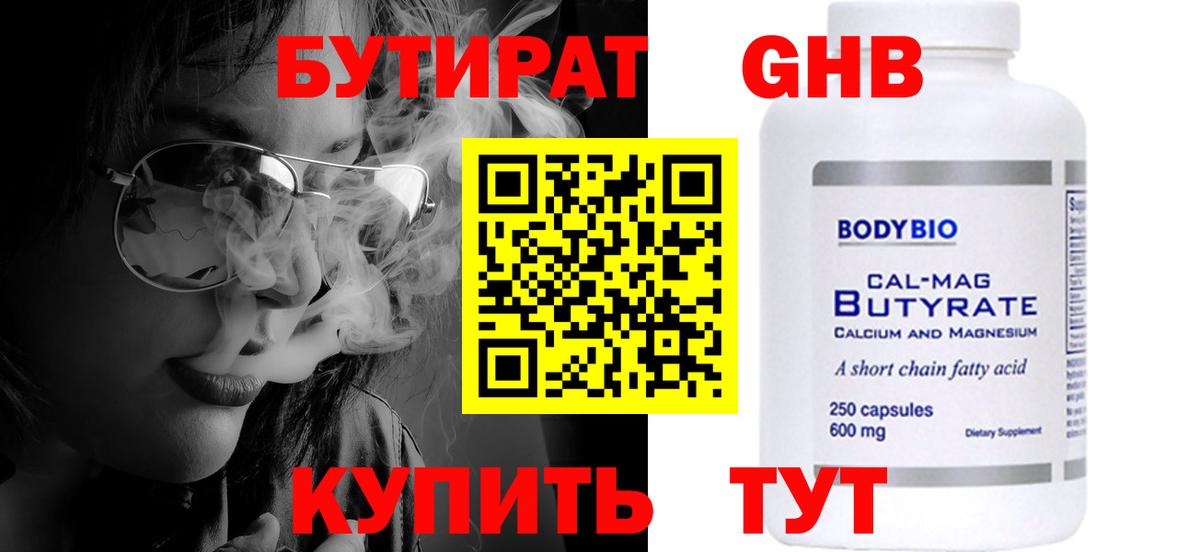 БУТИРАТ жидкий экстази Златоуст