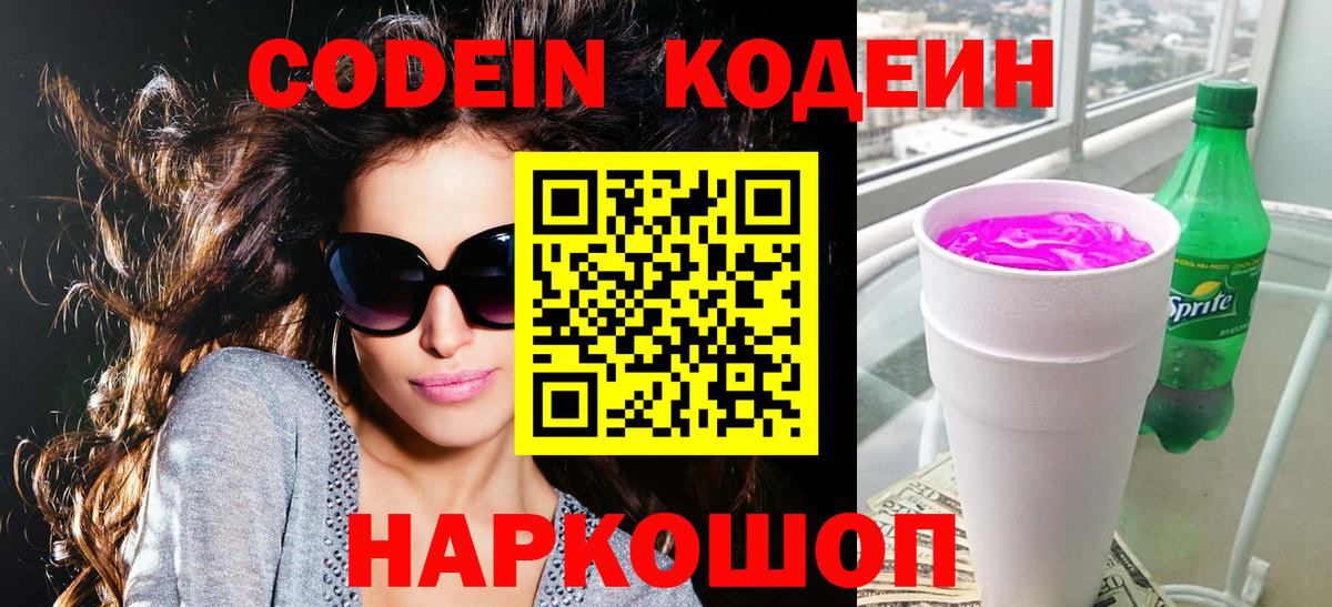 Кодеиновый сироп Lean напиток Lean (лин)  Вход с VPN  Златоуст  Codein Purple Drank 