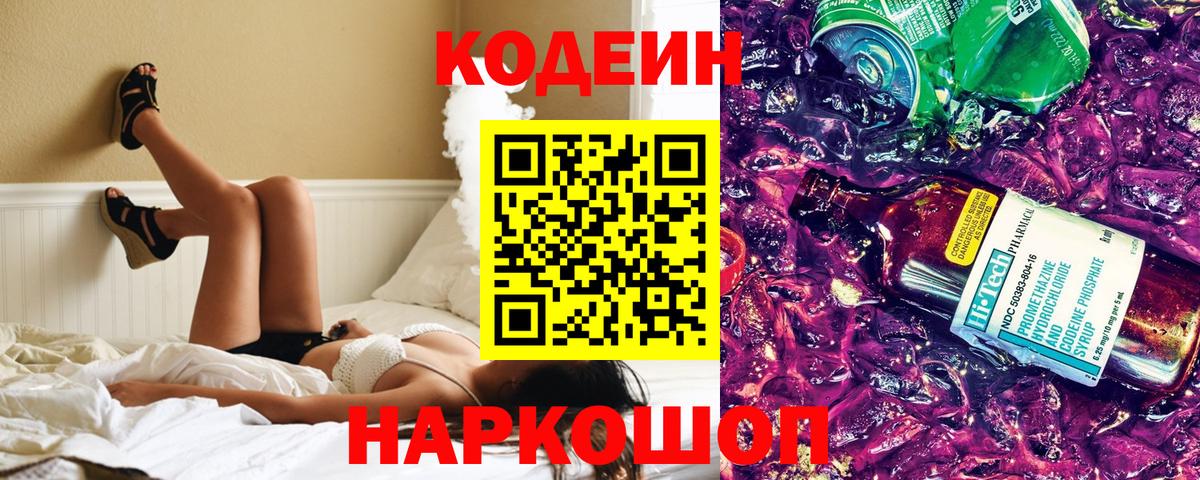 Кодеин напиток Lean (лин) Златоуст